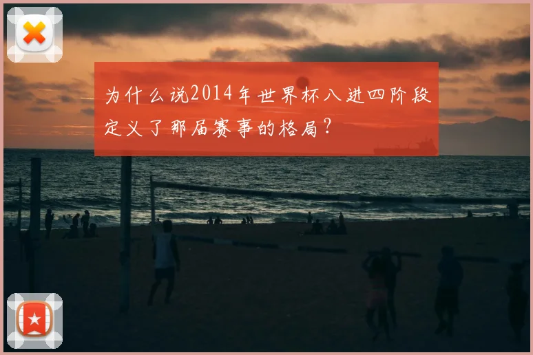 为什么说2014年世界杯八进四阶段定义了那届赛事的格局？
