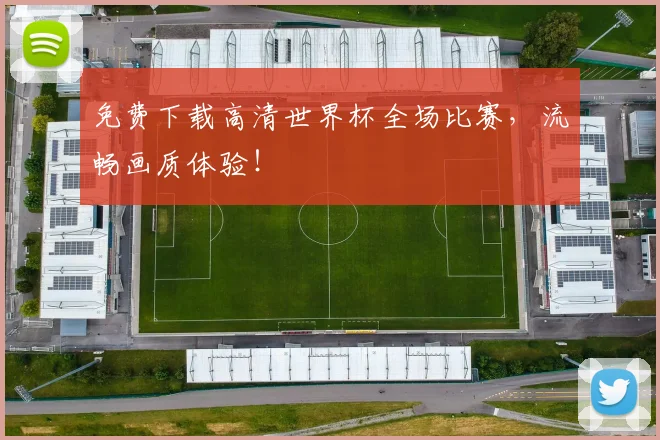 免费下载高清世界杯全场比赛，流畅画质体验！