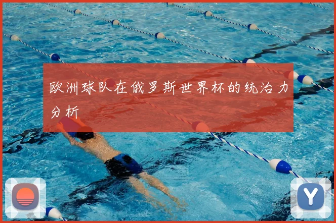 欧洲球队在俄罗斯世界杯的统治力分析