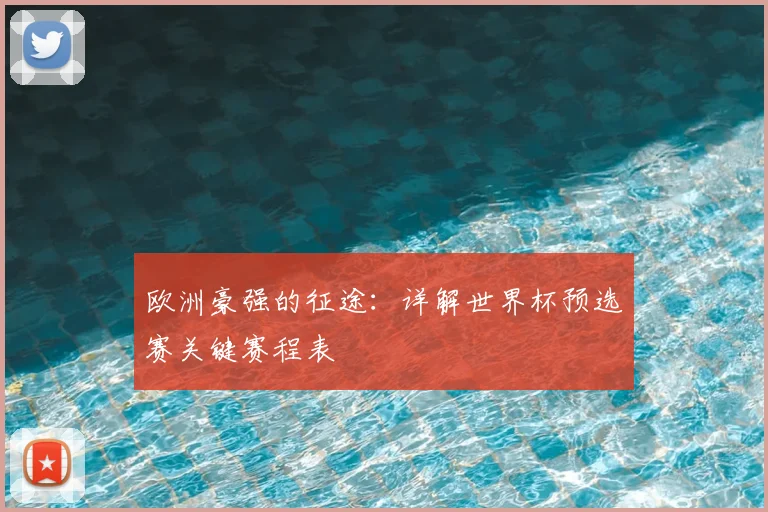 欧洲豪强的征途：详解世界杯预选赛关键赛程表