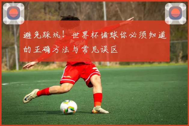 避免踩坑！世界杯堵球你必须知道的正确方法与常见误区