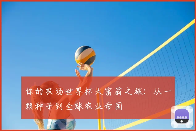你的农场世界杯大富翁之旅：从一颗种子到全球农业帝国