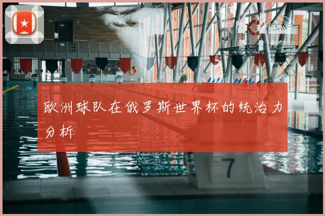 欧洲球队在俄罗斯世界杯的统治力分析