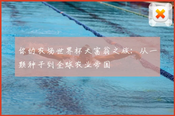 你的农场世界杯大富翁之旅：从一颗种子到全球农业帝国