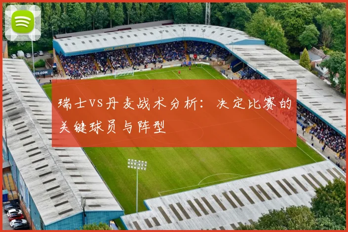 瑞士vs丹麦战术分析：决定比赛的关键球员与阵型