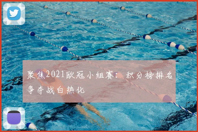 聚焦2021欧冠小组赛：积分榜排名争夺战白热化
