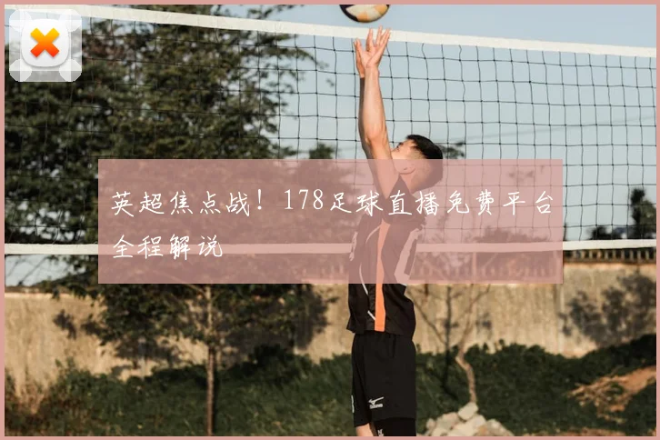 英超焦点战！178足球直播免费平台全程解说