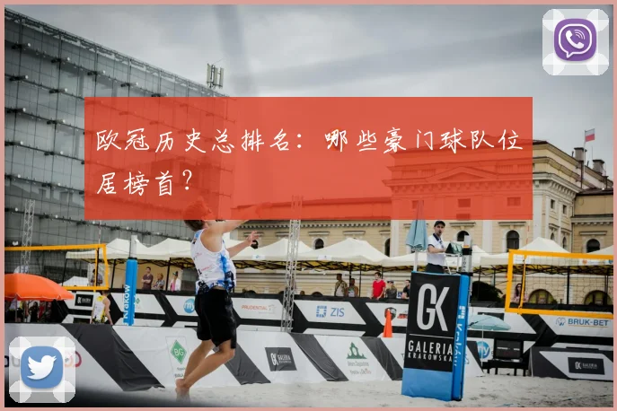 欧冠历史总排名：哪些豪门球队位居榜首？