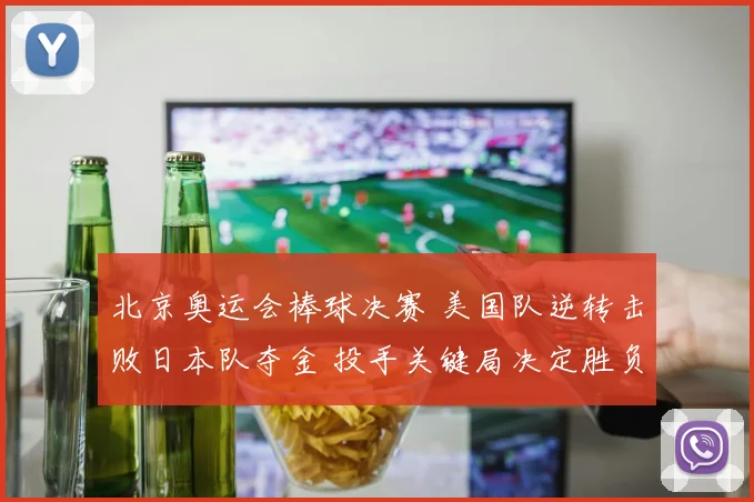 北京奥运会棒球决赛 美国队逆转击败日本队夺金 投手关键局决定胜负