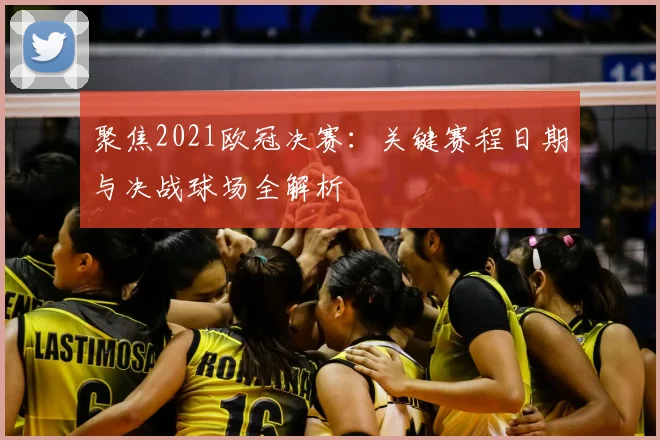 聚焦2021欧冠决赛:关键赛程日期与决战球场全解析