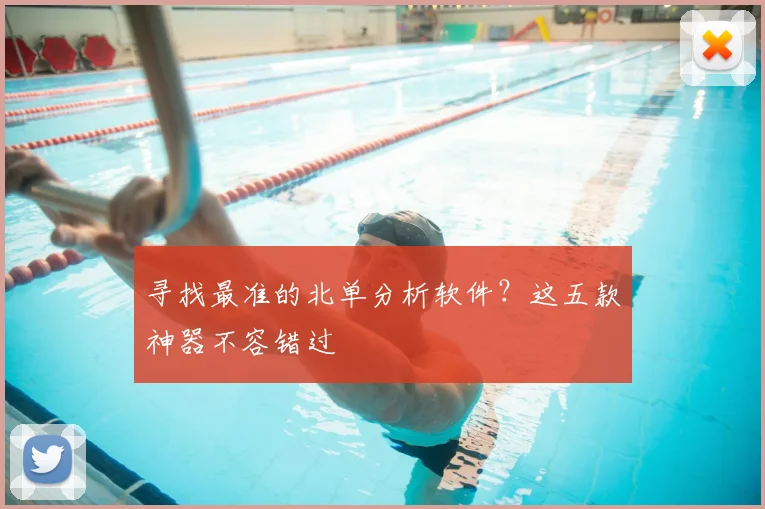 寻找最准的北单分析软件？这五款神器不容错过